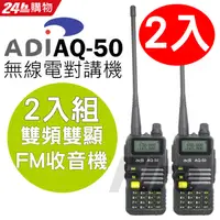 在飛比找PChome24h購物優惠-ADI 雙頻 無線電對講機 AQ-50 (2入組)