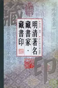 在飛比找博客來優惠-明清著名藏書家·藏書印(繁體版)