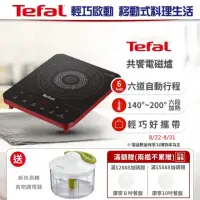 在飛比找momo購物網優惠-【Tefal 特福】IH共饗電磁爐(香頌紅)