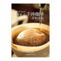 在飛比找momo購物網優惠-Cafe Bach 濾紙式手沖咖啡萃取技術