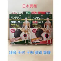 在飛比找蝦皮購物優惠-日本 興和 Vantelin Kowa 保溫  護膝 護腰 