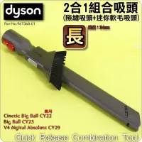 在飛比找Yahoo!奇摩拍賣優惠-#鈺珩#Dyson原廠2合1吸頭【長】組合吸頭Cinetic