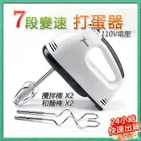 在飛比找蝦皮購物優惠-現貨熱賣中 【臺灣發貨110V】電動 打蛋器 打蛋機 七段調