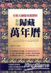 在飛比找樂天市場購物網優惠-星相大師隨身攜帶的新編歸藏萬年曆(平)