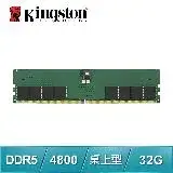 在飛比找遠傳friDay購物精選優惠-Kingston 金士頓 DDR5-4800 32G 桌上型