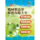 國營事業「搶分系列」【機械製造學解題攻略大全】（模擬試題大份量演練，精選試題收錄難題一網打盡）（8版