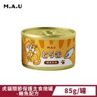 在飛比找PChome24h購物優惠-《M.A.U》虎貓關節保護主食燉罐-鮪魚配方 (85g)