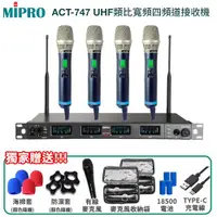 在飛比找ETMall東森購物網優惠-MIPRO ACT-747 UHF類比寬頻四頻道接收機(AC