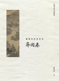 在飛比找誠品線上優惠-國學經典故事: 齊國卷