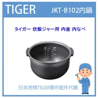 在飛比找蝦皮購物優惠-【日本虎牌純正部品】虎牌 TIGER 電子鍋虎牌 日本原廠內