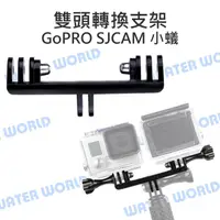 在飛比找樂天市場購物網優惠-GoPro HERO SJCAM 小蟻【雙頭連接座】自拍棒用