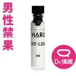 HARU OFF LIMIT 禁果效應 男性1000倍費洛蒙香水 1ML針管小香 DR.情趣 情趣香水 助情香氛噴霧