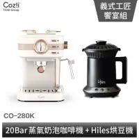 在飛比找momo購物網優惠-【Coz!i 廚膳寶】蒸氣奶泡咖啡機＋Hiles烘豆機VER