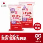 【日本原裝進口 台灣現貨】ARAU BABY 無添加衣物去漬皂 去漬皂 洗衣皂 肥皂 香皂 洗衣香皂 去污漬