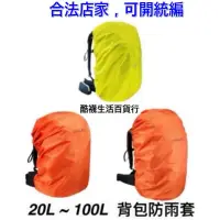 在飛比找蝦皮購物優惠-【橦年夢想百貨行】登山健行背包防雨套、20-40L、40-6