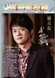 豪記金曲龍虎榜No.2第二冊歌譜/樂譜/簡譜/譜 求籤－翁立友 行棋－翁立友 一口飯－蔡秋鳳 選擇你－張秀卿&江志豐 寶貝子－林姍 落花淚－蔡小虎&龍千玉 一路走來－翁立友 愛情像被單－方瑞娥 思念無藥醫－張蓉蓉 不曾說愛你－羅時豐 愛你的理由－江志豐&張秀卿