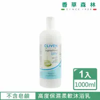 在飛比找momo購物網優惠-【CLIVEN香草森林】牛奶保濕沐浴乳(1000ml)