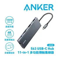在飛比找有閑購物優惠-ANKER A8385 563 USB-C Hub 11-i