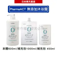 在飛比找蝦皮商城優惠-日本熊野油脂KUMANO PharmaACT 無添加沐浴露_