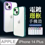 【IPHONE 14 PLUS 】超厚電鍍邊框手機殼 多種顏色保護套 防摔防刮保護殼 超厚版軟殼