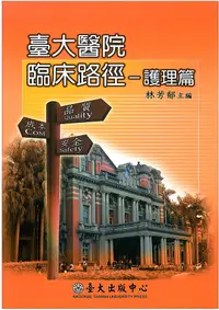 在飛比找誠品線上優惠-臺大醫院臨床路徑: 護理篇