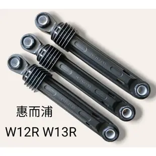 惠而浦滾筒洗衣機避震器 WD12R WD13R