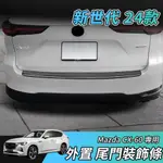 【大拇指】新世代 24年 MAZDA CX-60 S25 33T 不鏽鋼 後護板 外置 防刮飾條 尾門 防刮板 尾門飾條