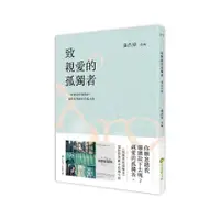 在飛比找墊腳石優惠-致親愛的孤獨者(電影原著劇本改編小說)