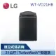 【LG 樂金】 WT-VD21HB 21公斤 AI DD™蒸氣直驅變頻直立洗衣機 極光黑 (WT-VD21HB)