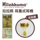 【子震科技】杰強 J-POWER Rilakkuma 拉拉熊耳塞式造型耳機 拉拉熊 牛奶熊 小黃雞 音樂 手機 播放