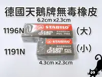 在飛比找Yahoo!奇摩拍賣優惠-STABILO 無毒橡皮擦-小橡皮（1191N ）天鵝牌