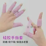 🔥台灣發售🔥 手指保護套 硅膠拇指套大拇指保護套保濕防裂手指套受傷防痛防磨指關節保護