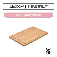 在飛比找蝦皮購物優惠-[公司貨] 德國 WMF 經典竹製砧板 45x30cm