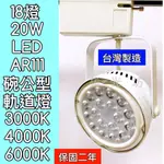 【築光坊】LED AR111 18燈20W 白色 碗公 軌道燈 白光 自然光 暖白光 投射燈 18珠 台灣製造 保固二年