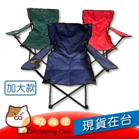在飛比找蝦皮商城優惠-SPF折疊椅 加大款 扶手椅 導演椅 登山 露營 野餐椅 戶