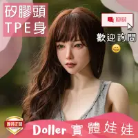 在飛比找蝦皮購物優惠-Doller 實體娃娃 | 溫溫 150-170 矽膠頭 T