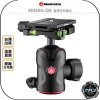 在飛比找樂天市場購物網優惠-《飛翔無線3C》Manfrotto 曼富圖 MH496-Q6