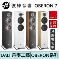 在飛比找蝦皮商城優惠-DALI OBERON 7 落地式喇叭/揚聲器 台灣總代理保