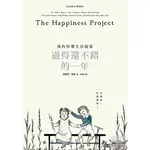 過得還不錯的一年：我的快樂生活提案 THE HAPPINESS PROJECT