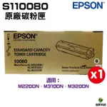 EPSON S110080 黑 原廠碳粉匣 盒裝 M220DN M310DN M320DN