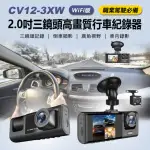 CV12-3XW WIFI版 2.0吋三鏡頭高畫質行車紀錄器(可拍車內影像/運將必備/前中後三錄/倒車顯影/車內旋轉鏡頭)