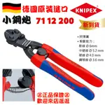 【五金大王】含稅 公司貨 KNIPEX 7112200 螺栓裁切鉗 彈簧斷線鉗 鉗子 71 12 200 小鋼炮