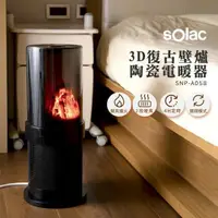 在飛比找PChome24h購物優惠-SOLAC SNP-A05B 3D復古壁爐陶瓷電暖器 公司貨