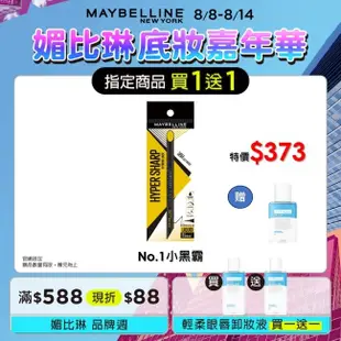 Maybelline 媚比琳 媚比琳 36H極限持久激細抗暈眼線液 極致黑 0.4g #小黑霸