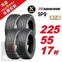 在飛比找ETMall東森購物網優惠-【NANKANG 南港輪胎】SP9 操控舒適輪胎225 55