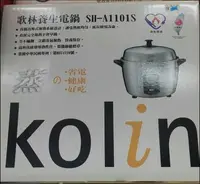 在飛比找Yahoo!奇摩拍賣優惠-*~ 新家電錧 ~*【kolin歌林 SH-A1101S】1