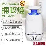 【聲寶SAMPO】USB吸入電擊式捕蚊燈 ML-PA03S