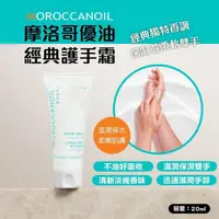 在飛比找PChome商店街優惠-MOROCCANOIL 摩洛哥優油經典護手霜20ml