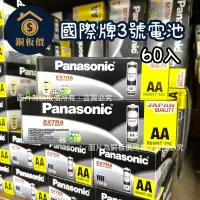 在飛比找蝦皮購物優惠-【銅板價生活百貨】國際牌Panasonic 3號 AA 電池