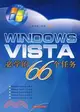 Windows Vista必學的66個任務（簡體書）